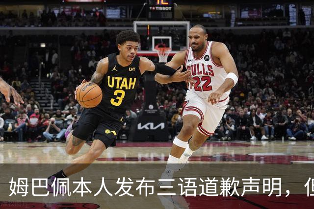 姆巴佩本人发布三语道歉声明，但声明里没对当初的不当内容做更深的解释！西甲联盟明确不会处罚