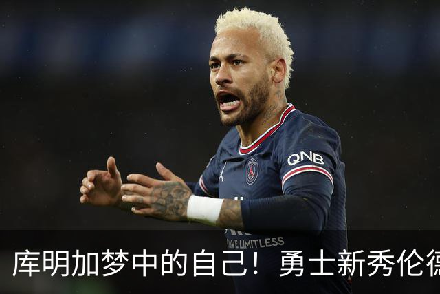 库明加梦中的自己！勇士新秀伦德博格，什么水平？
