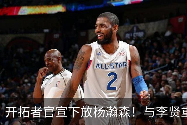开拓者官宣下放杨瀚森！与李贤重相聚混音 剩5天决定是否执行选项