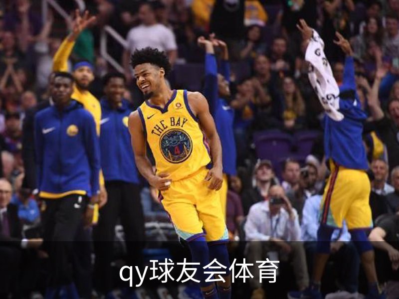 qy球友会体育概况