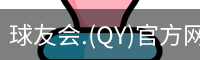 球友会.(QY)官方网站